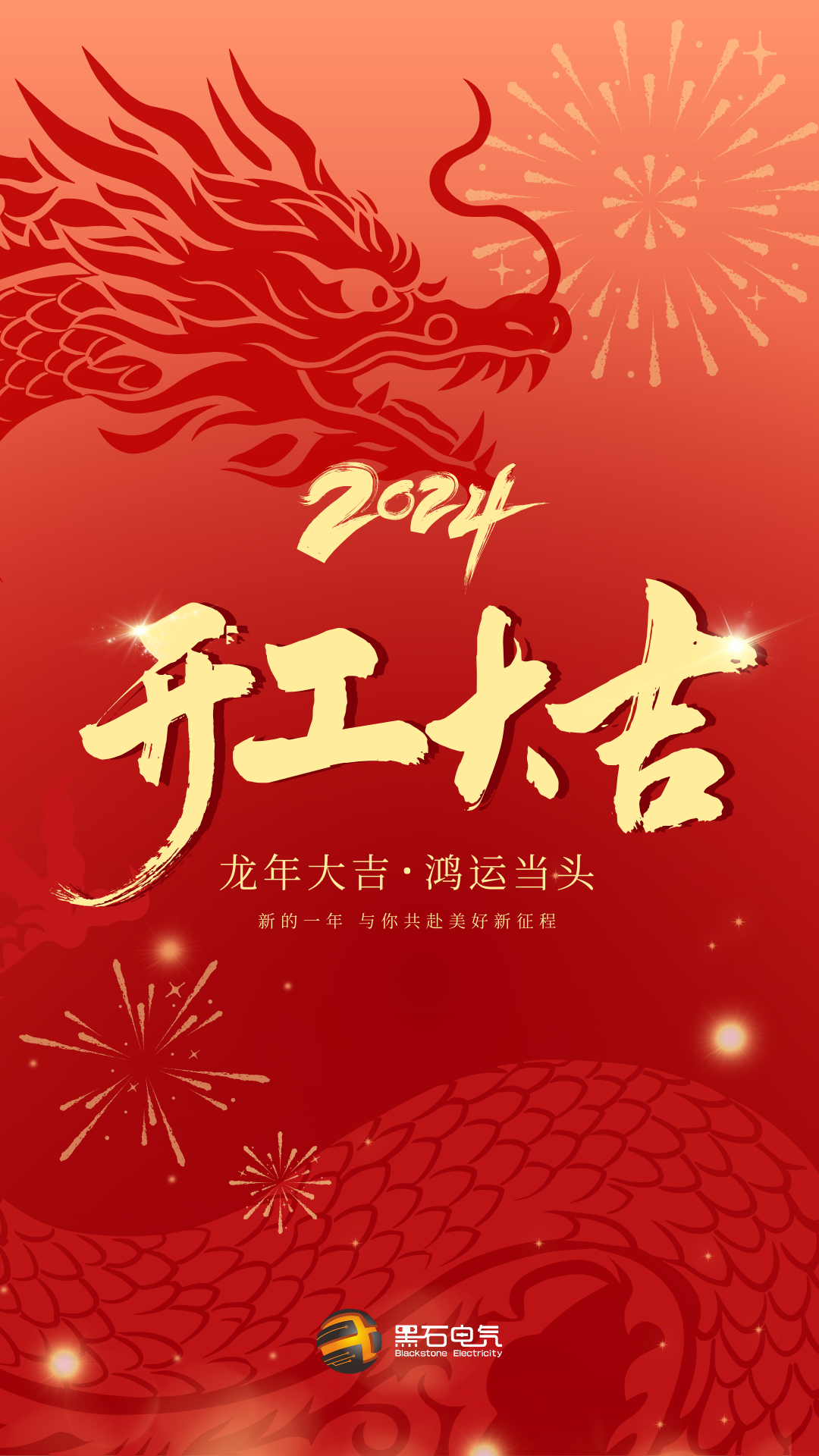 紅色漸變龍年企業(yè)復(fù)工開(kāi)工大吉祝福宣傳手機(jī)海報(bào).png